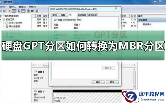 硬盘GPT分区如何转换为MBR分区