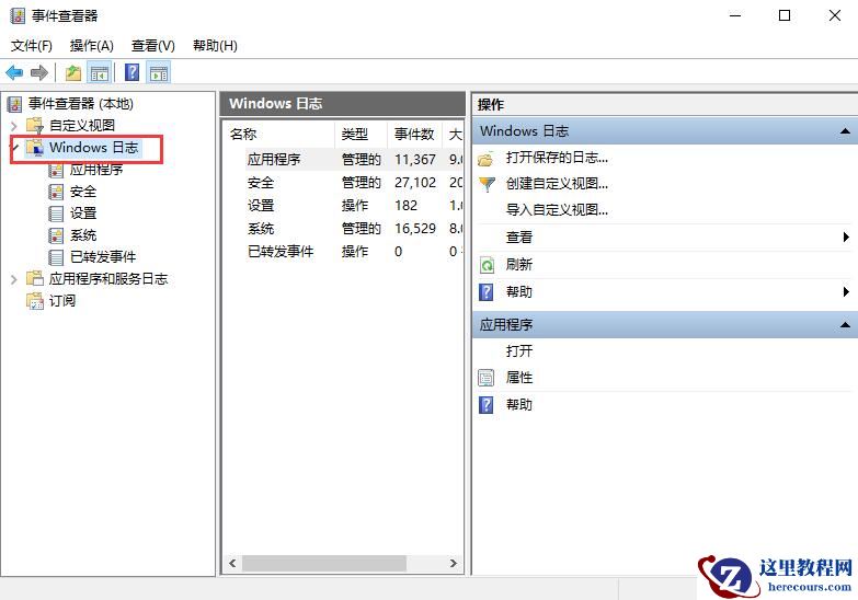 win10系统日志在哪里查看?具体要怎么查看?
