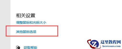win10系统鼠标左右键互换了怎么办?