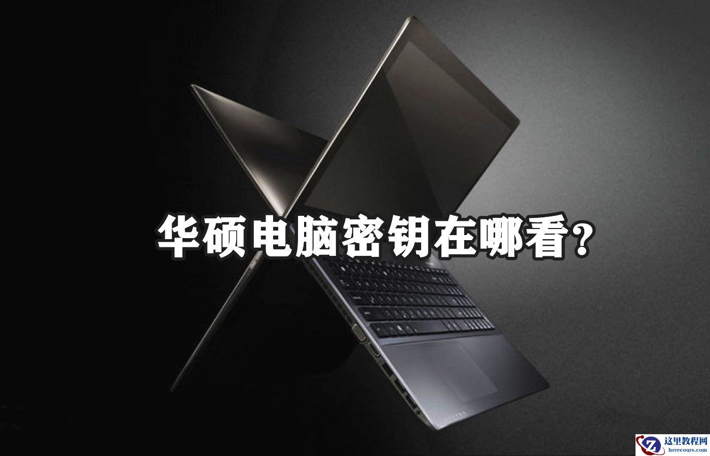 华硕电脑密钥在哪看？win10华硕笔记本密钥查看方法