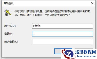 win10怎么取消开机登录密码