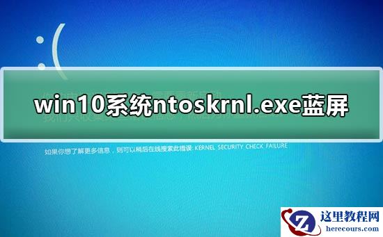 win10系统ntoskrnl.exe蓝屏修复方法？win10系统ntoskrnl.exe蓝屏修复教程
