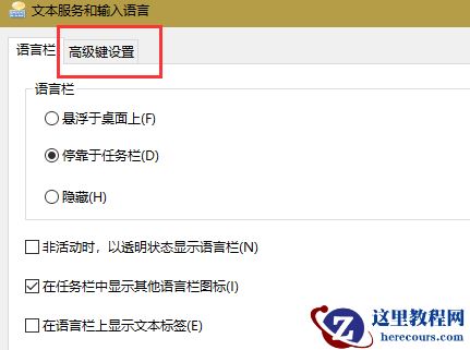win10怎么更改切换输入法按键？win10更改切换输入法按键教程