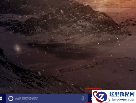 Win10“任务视图”是什么？win10任务视图功能的使用教程