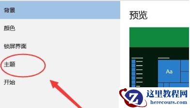 win10屏保不能关闭怎么办？win10屏保无法取消解决方法