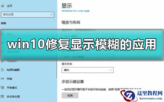 win10应用显示模糊怎么修复？win10修复显示模糊的应用方法？