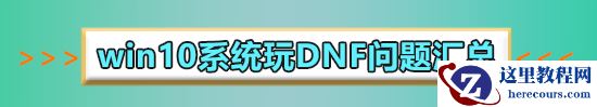 win10dnf图表系统组建修复方法?win10dnf图表系统组建修复教程