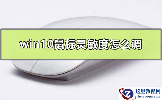 win10鼠标灵敏度怎么调