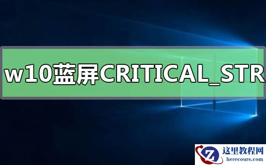 win10蓝屏错误代码CRITICAL_STRUCTURE_CORRUPTION