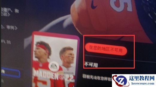 微软xbox在你所在的地区不可用怎么解决？xbox所在地区不可用怎么办