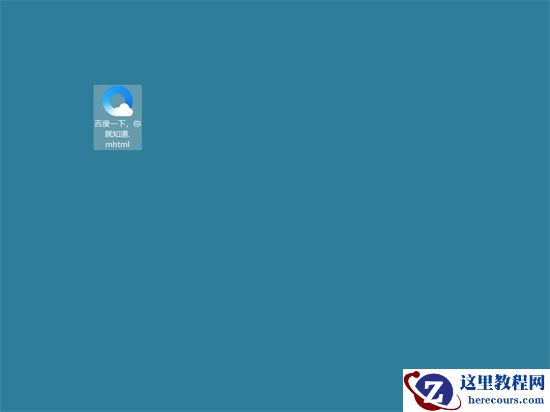 怎么把网页保存到电脑桌面？（把网页添加到桌面快捷方式）