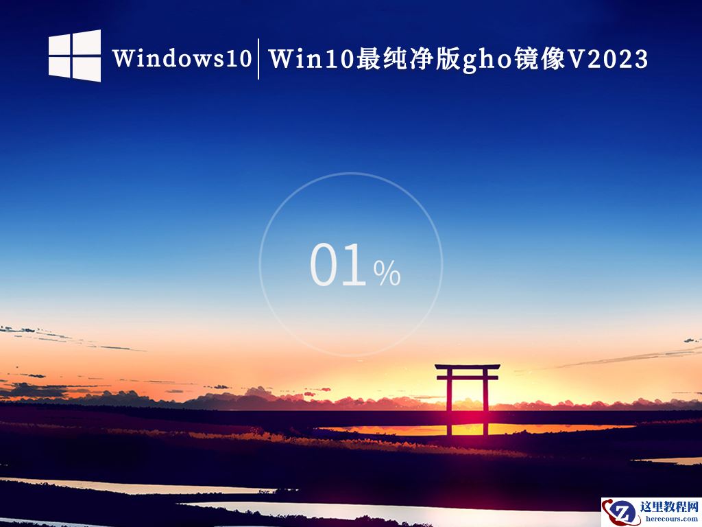 最新Win10纯净版下载_Windows10专业纯净版iso镜像官方下载