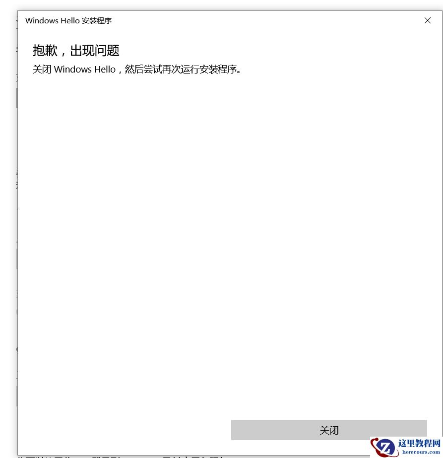 windows hello安装程序抱歉出现问题怎么办?