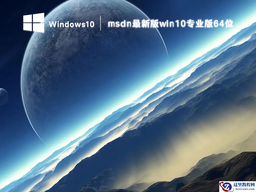 msdn下载win10哪个版本好?msdn win10免费下载