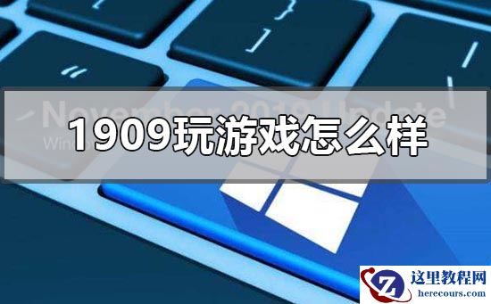 win10版本1909玩游戏怎么样？