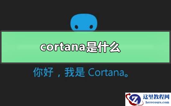 cortana是什么软件?关于cortana软件的介绍