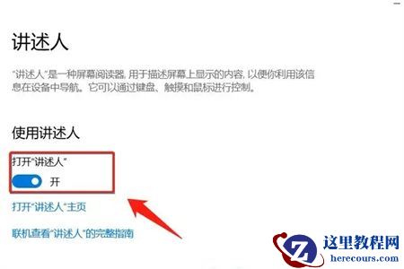 Win10讲述人关不掉怎么办?win10讲述人开机启动怎么关闭?