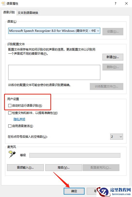 Win10怎么关闭开机自动启动语音识别？