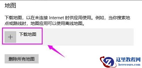 Win10离线地图如何下载？Win10离线地图下载的方法