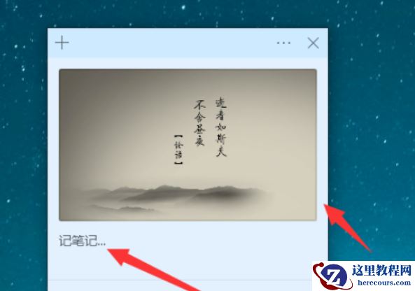 win10便签怎么添加图片？win10便签添加图片操作步骤