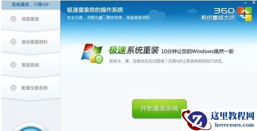 360win10如何重装系统？360win10重装系统教程