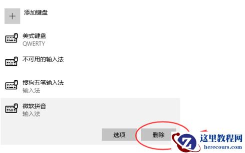 win10微软输入法不能删除怎么办?win10无法删除微软输入法解决方法