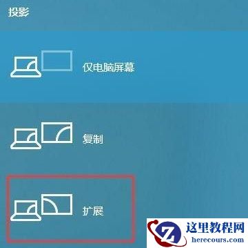 win10扩展画面设置步骤分享