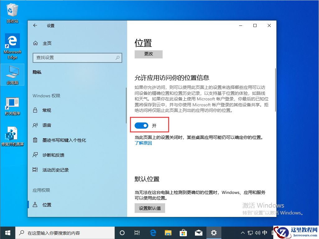 Win10 1909定位服务怎么关闭