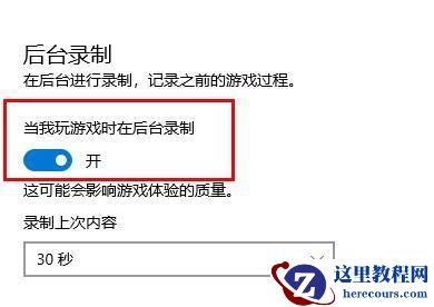 Window10录屏win+G按不出来怎么办？Win10录屏快捷键按了没反应
