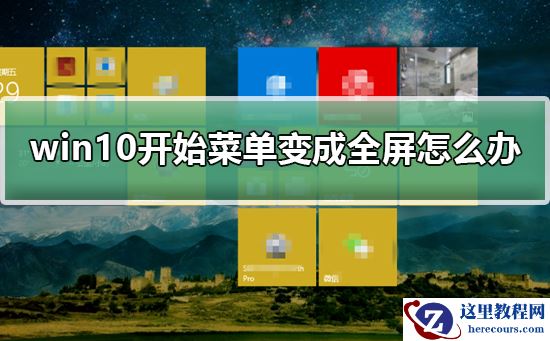 win10开始菜单变成全屏怎么办?win10开始菜单变成全屏解决教程