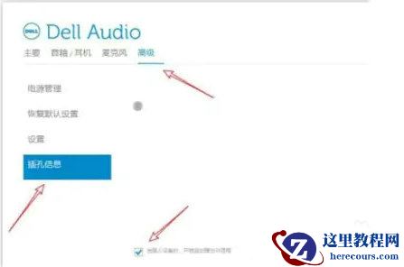戴尔win10插耳机还外放怎样解决