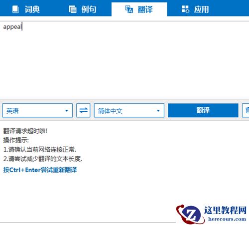 微软必应词典查询超时解决方法?微软必应词典查询超时教程