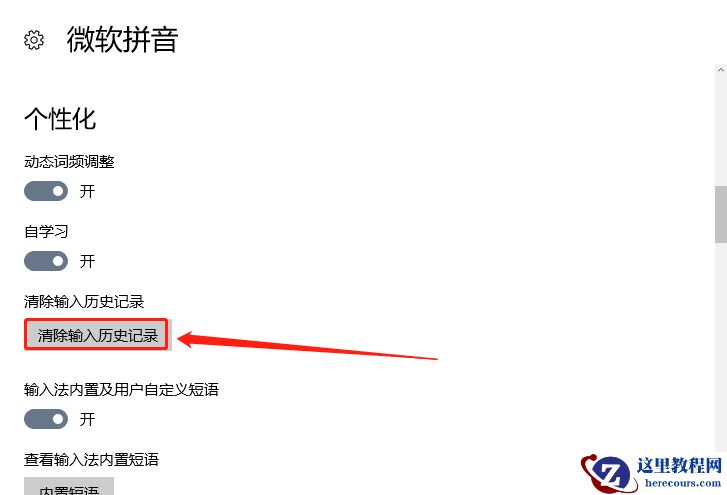 win10输入法怎么清除记忆？win10输入法记忆删除