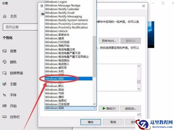 win10回收站提示音怎么设置?win10回收站提示音设置教学