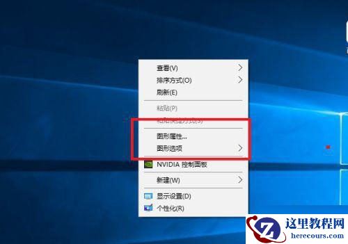 win10打不开英特尔控制面板怎么办？win10无法打开英特尔面板
