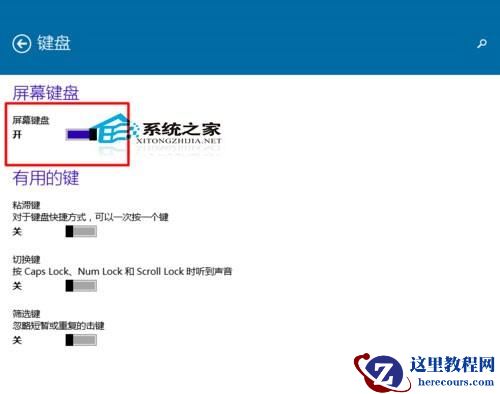 如何快速开启Windows10屏幕键盘