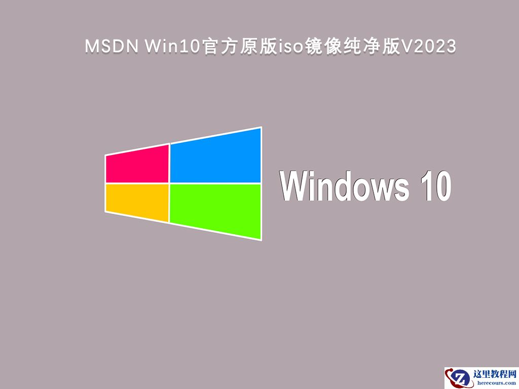 win10纯净版推荐下载 