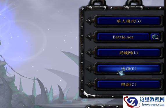 如何更改魔兽争霸的分辨率？更改魔兽争霸的分辨率教程