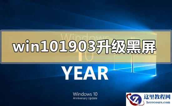 win10版本1903更新升级黑屏怎么解决