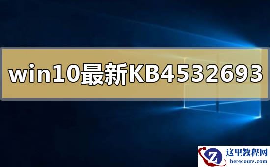 win10最新kb4532693补丁删除个人配置文件怎么解决