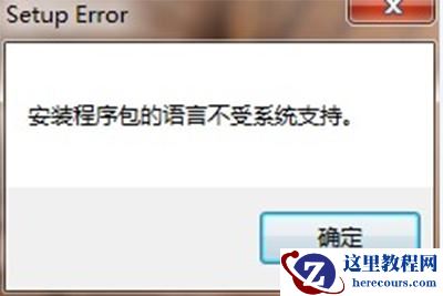 win10安装程序包的语言不受系统支持解决教程