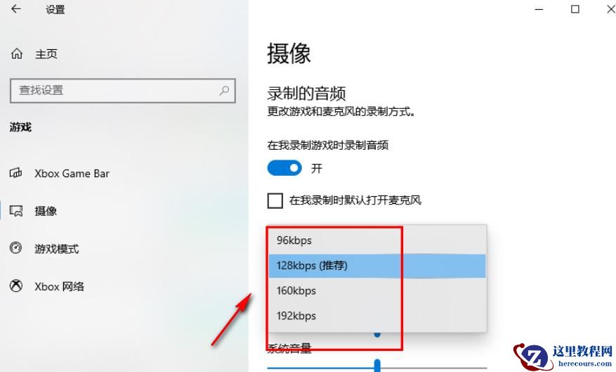 Win10录制游戏的音频质量怎么调?Win10录制游戏的音频质量设置方法