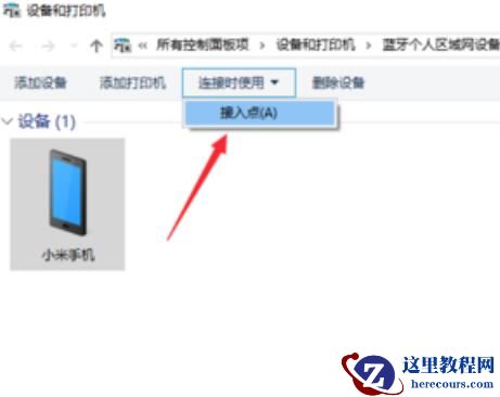 win10蓝牙共享网络怎么用?详细的使用教程分享?