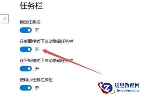 Win10专业版任务栏隐藏了怎么还原显示出来？