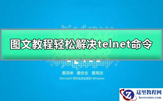 telnet不是内部或外部命令怎么办？telnet不是内部或外部命令解决方法