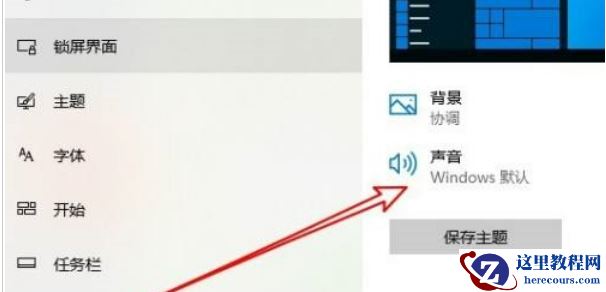 win10拔出设备叮咚声音怎么关闭？Win10发出叮咚的声音取消方法