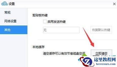 Windows10系统清除QQ微云缓存文件的方法