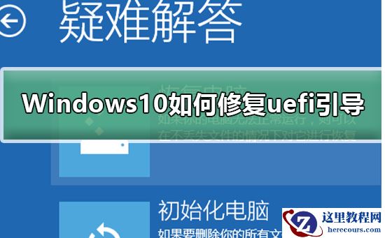 Windows10如何修复uefi引导？Windows10修复uefi引导的教程