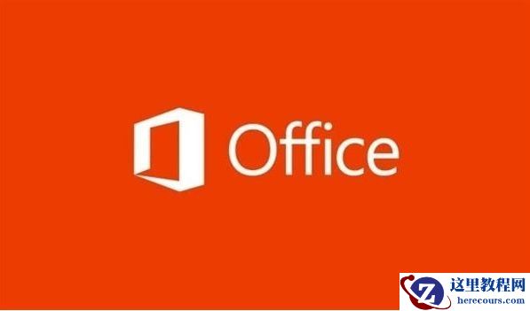Win10装office哪个版本最稳定？Win10系统推荐office版本