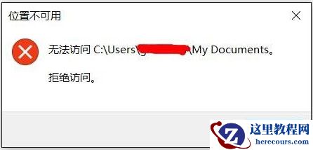 Win10文件夹无法访问拒绝访问怎么解决？